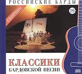 Российские барды. Том 19. Классики бардовской песни Сборник (+CD)