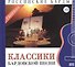 Российские барды. Том 19. Классики бардовской песни Сборник (+CD) - 0