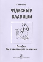Чудесные клавиши. Пособие для начинающего пианиста