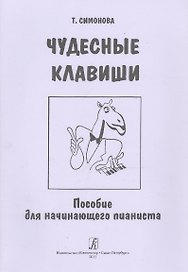 Чудесные клавиши. Пособие для начинающего пианиста