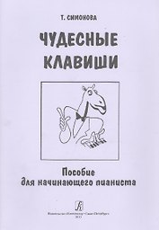 Чудесные клавиши. Пособие для начинающего пианиста
