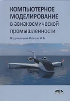 Компьютерное моделирование в авиакосмической промышленности