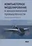 Компьютерное моделирование в авиакосмической промышленности - 0