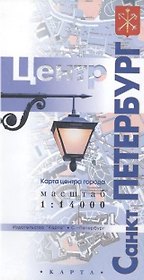 Карта Санкт-Петербург. Центр города (1:14тыс.)