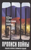 Прописи войны. События, которые становятся судьбой