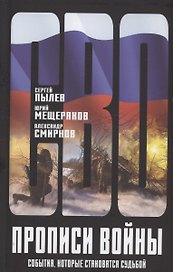 Прописи войны. События, которые становятся судьбой
