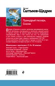 Премудрый пескарь. Сказки - 1