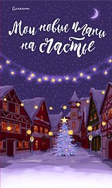 Блокнот «Мои новые планы на счастье», Эксмо