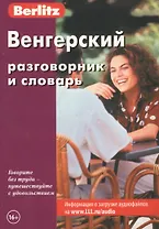 Венгерский разговорник и словарь / 2-е изд., стер.