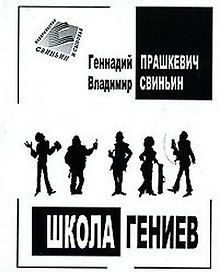 Школа гениев / (мягк). Прашкевич Г., Свиньин В. (Свиньин и сыновья)