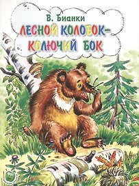 Лесной колобок-колючий бок