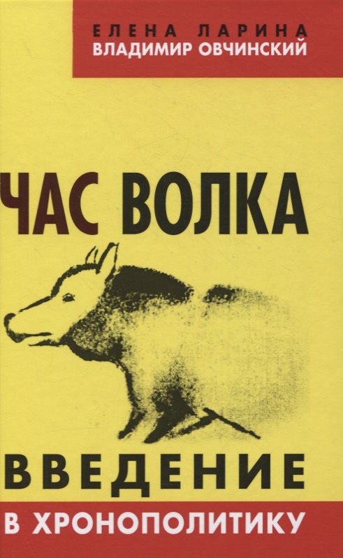 

Час волка. Введение в хронополитику