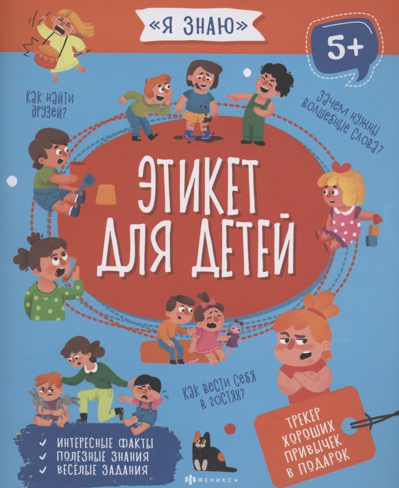 

Этикет для детей