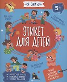 Этикет для детей - 0