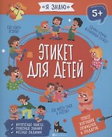 Этикет для детей
