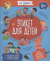 Этикет для детей