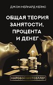 Общая теория занятости, процента и денег - 0