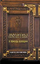 Молитвы в помощь болящим и для тех кто в зоне риска