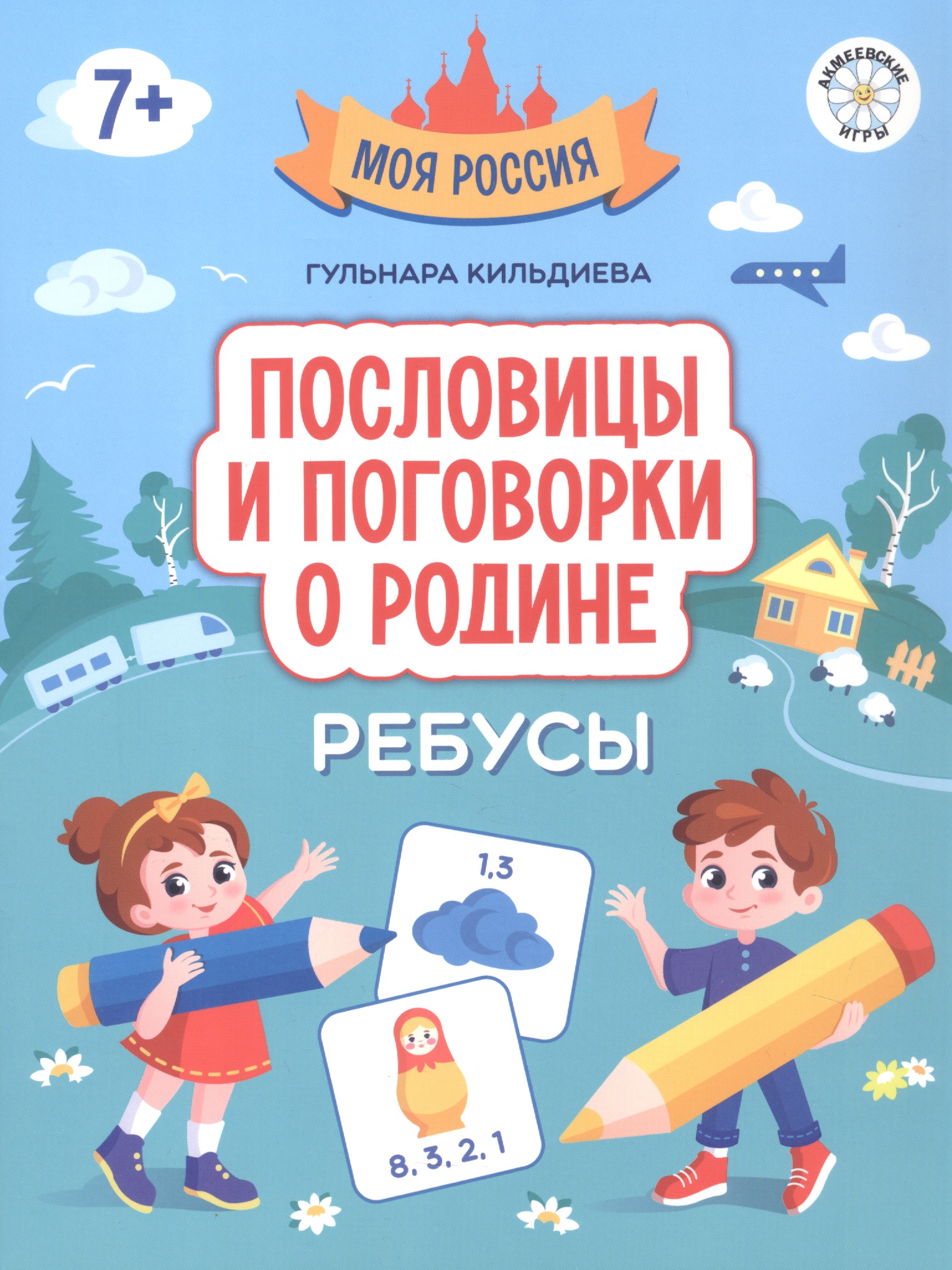 Обложка книги «Пословицы и поговорки о Родине: ребусы»