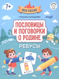 Пословицы и поговорки о Родине: ребусы