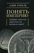 Понять империю