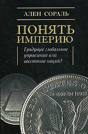 Понять империю