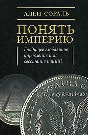 Понять империю