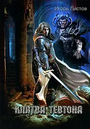 Клятва Тевтона