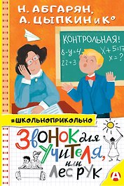 Звонок для учителя, или лес рук