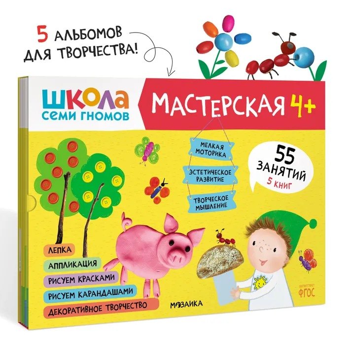 

Школа семи гномов. Мастерская 4+ (набор из 5 альбомов для творчества)