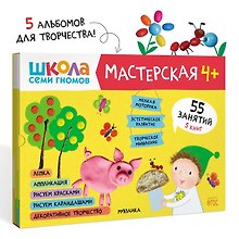 Школа семи гномов. Мастерская 4+ (набор из 5 альбомов для творчества)