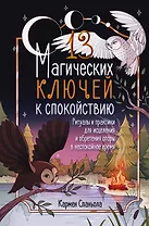 13 магических ключей к спокойствию. Ритуалы и практики для исцеления и обретения опоры в неспокойное время