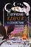 13 магических ключей к спокойствию. Ритуалы и практики для исцеления и обретения опоры в неспокойное время - 0