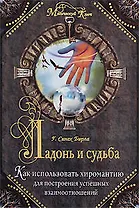 Ладонь и судьба. Как использовать хиромантию для построения успешных взаимоотношений.