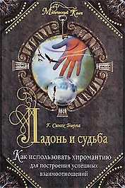 Ладонь и судьба. Как использовать хиромантию для построения успешных взаимоотношений.