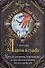 Ладонь и судьба. Как использовать хиромантию для построения успешных взаимоотношений. - 0