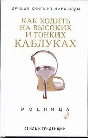 Как ходить на высоких и тонких каблуках