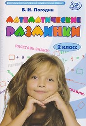 Математические разминки. 2 класс. Тренировочная тетрадь