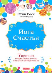 Йога счастья: Семь причин, почему вам ни о чем не нужно беспокоиться