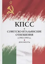 КПСС и советско-итальянские отношения в 1953–1970 гг.: документы