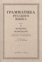 Русский язык 5-6 кл. Грамматика. Часть I. Фонетика и морфология. 1953 год
