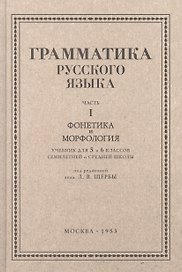 Русский язык 5-6 кл. Грамматика. Часть I. Фонетика и морфология. 1953 год
