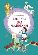 Как папа был маленьким