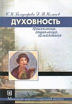 Духовность. Психология социология семантика.