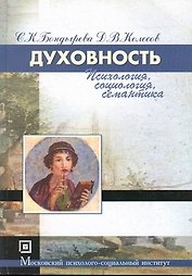 Духовность. Психология социология семантика.