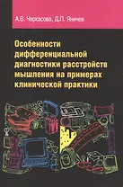 Особенности дифференциальной диагностики расстройств мышления на примерах клинической практики: учебно-методическое пособие