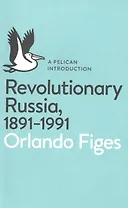 Revolutionary Russia, 1891-1991
