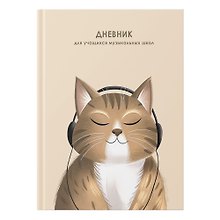 Дневник для муз.школ "Мурзыка" 7БЦ, мат.ламинация, выб.лак, интеллект.наполнение