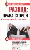 Развод: права сторон. Решение споров без суда, в суде - 0