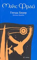 Гнезда Химер: Хроники Хугайды : [роман]